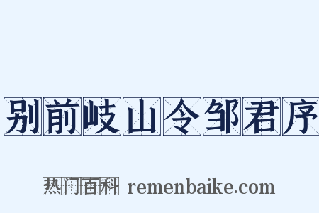 别前岐山令邹君序是什么意思的图片